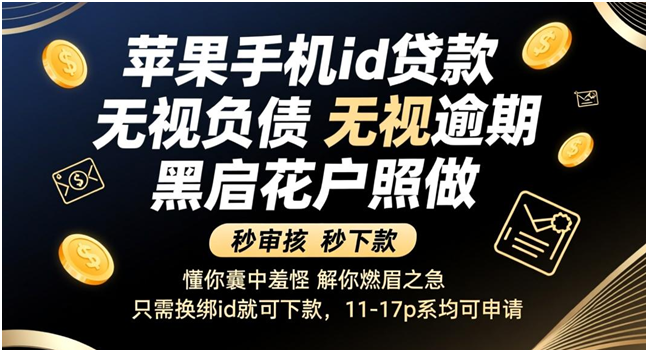 苹果ID贷款怎么办理？这些细节不能忽略